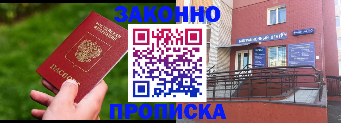 прописка законно в Абазе